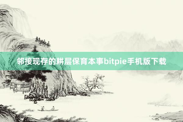 邻接现存的耕层保育本事bitpie手机版下载