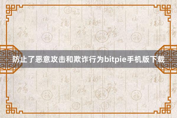 防止了恶意攻击和欺诈行为bitpie手机版下载