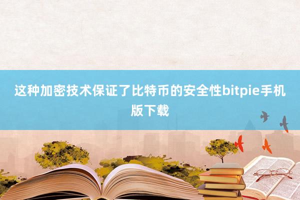 这种加密技术保证了比特币的安全性bitpie手机版下载