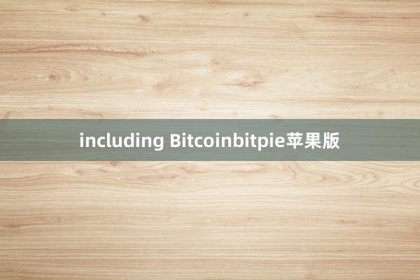 including Bitcoinbitpie苹果版