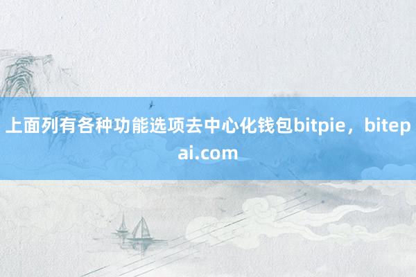 上面列有各种功能选项去中心化钱包bitpie，bitepai.com