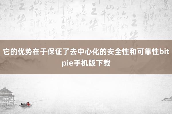 它的优势在于保证了去中心化的安全性和可靠性bitpie手机版下载