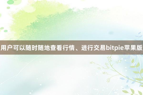 用户可以随时随地查看行情、进行交易bitpie苹果版