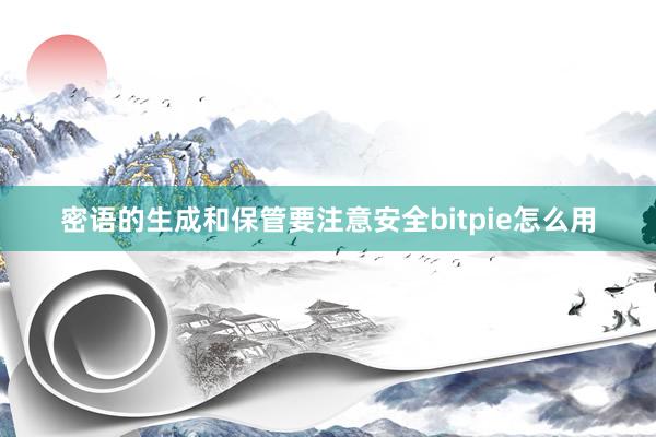 密语的生成和保管要注意安全bitpie怎么用