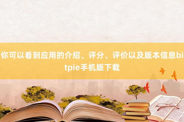 你可以看到应用的介绍、评分、评价以及版本信息bitpie手机版下载