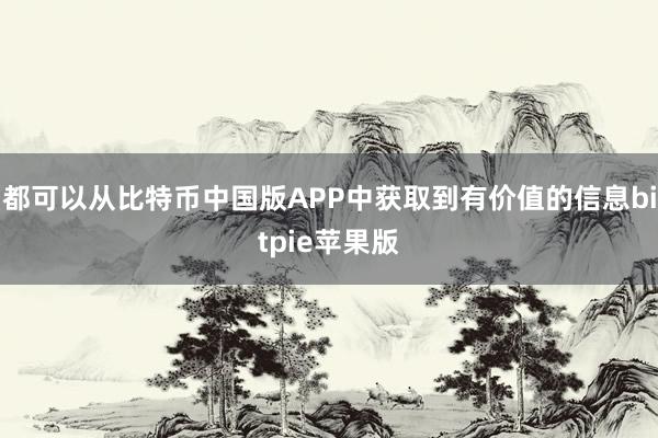 都可以从比特币中国版APP中获取到有价值的信息bitpie苹果版