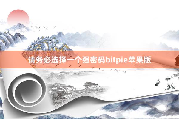 请务必选择一个强密码bitpie苹果版