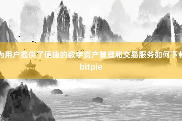 为用户提供了便捷的数字资产管理和交易服务如何下载bitpie