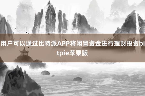 用户可以通过比特派APP将闲置资金进行理财投资bitpie苹果版