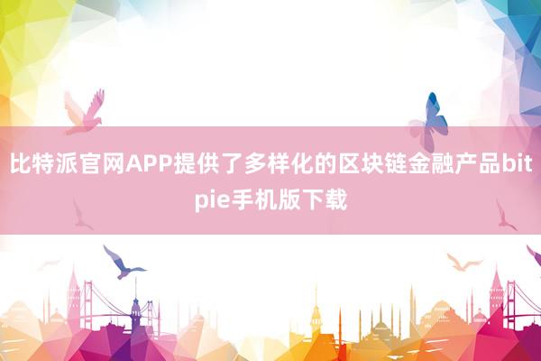 比特派官网APP提供了多样化的区块链金融产品bitpie手机版下载