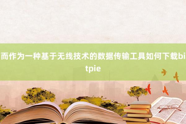 而作为一种基于无线技术的数据传输工具如何下载bitpie