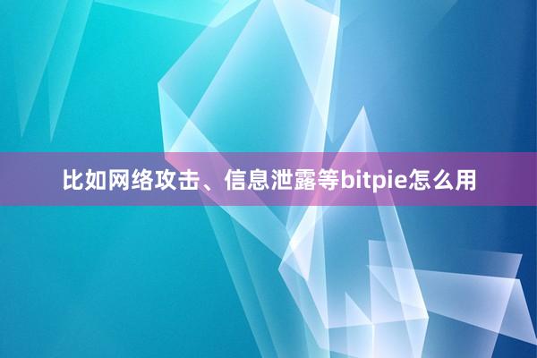 比如网络攻击、信息泄露等bitpie怎么用