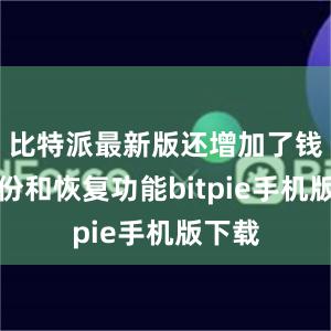 比特派最新版还增加了钱包备份和恢复功能bitpie手机版下载