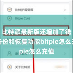 比特派最新版还增加了钱包备份和恢复功能bitpie怎么充值