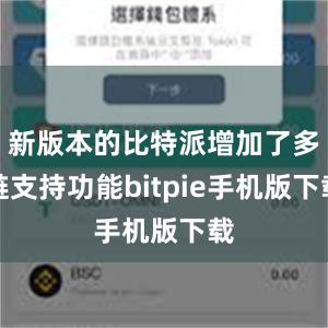 新版本的比特派增加了多链支持功能bitpie手机版下载