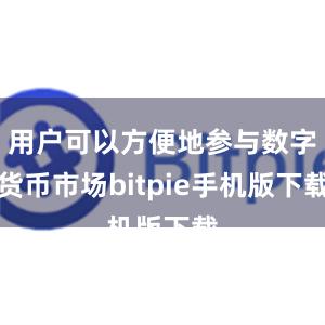 用户可以方便地参与数字货币市场bitpie手机版下载