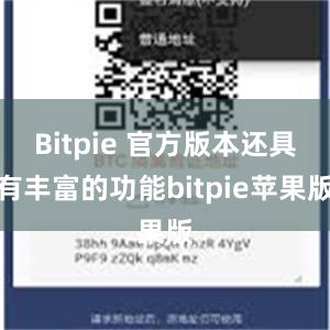 Bitpie 官方版本还具有丰富的功能bitpie苹果版