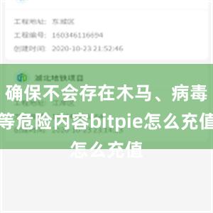 确保不会存在木马、病毒等危险内容bitpie怎么充值