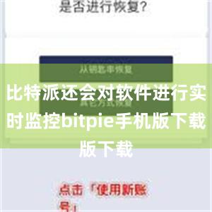 比特派还会对软件进行实时监控bitpie手机版下载