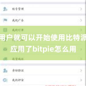 用户就可以开始使用比特派应用了bitpie怎么用