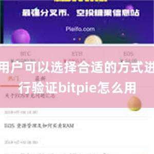 用户可以选择合适的方式进行验证bitpie怎么用