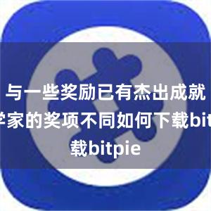 与一些奖励已有杰出成就科学家的奖项不同如何下载bitpie