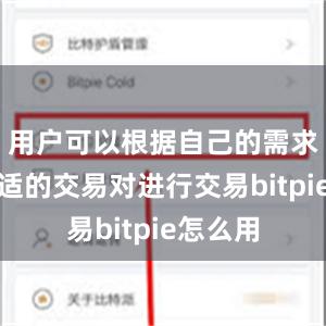 用户可以根据自己的需求选择合适的交易对进行交易bitpie怎么用