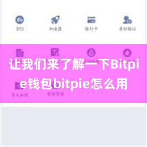 让我们来了解一下Bitpie钱包bitpie怎么用