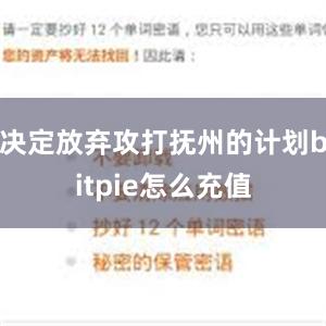 决定放弃攻打抚州的计划bitpie怎么充值