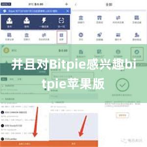 并且对Bitpie感兴趣bitpie苹果版