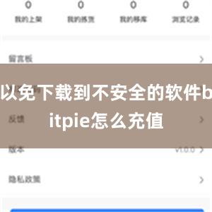 以免下载到不安全的软件bitpie怎么充值