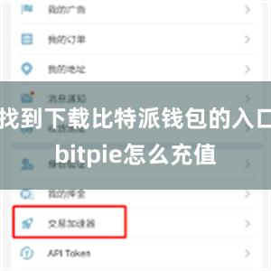 找到下载比特派钱包的入口bitpie怎么充值