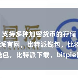 支持多种加密货币的存储和交易比特派官网，比特派钱包，比特派下载，bitpie网站