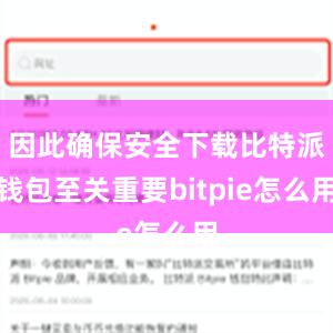 因此确保安全下载比特派钱包至关重要bitpie怎么用