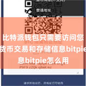 比特派钱包只需要访问您的数字货币交易和存储信息bitpie怎么用