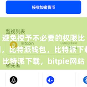 避免授予不必要的权限比特派官网，比特派钱包，比特派下载，bitpie网站