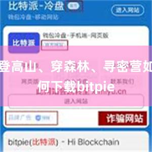 登高山、穿森林、寻密营如何下载bitpie