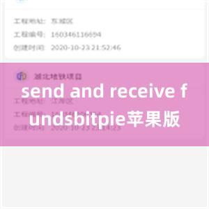 send and receive fundsbitpie苹果版