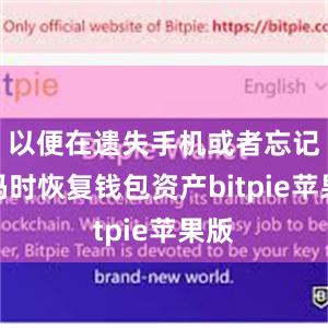 以便在遗失手机或者忘记密码时恢复钱包资产bitpie苹果版