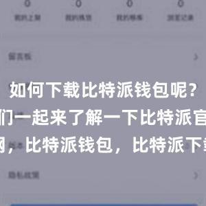 如何下载比特派钱包呢？下面就让我们一起来了解一下比特派官网，比特派钱包，比特派下载，bitpie网站