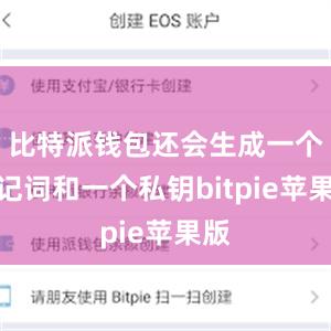 比特派钱包还会生成一个助记词和一个私钥bitpie苹果版