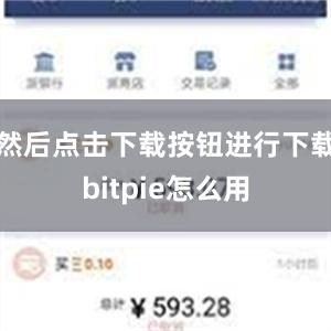 然后点击下载按钮进行下载bitpie怎么用