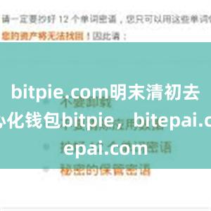 bitpie.com明末清初去中心化钱包bitpie，bitepai.com