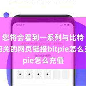 您将会看到一系列与比特派相关的网页链接bitpie怎么充值