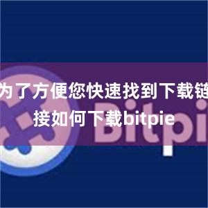 为了方便您快速找到下载链接如何下载bitpie