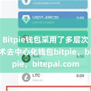 Bitpie钱包采用了多层次的加密技术去中心化钱包bitpie，bitepai.com