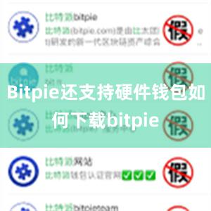 Bitpie还支持硬件钱包如何下载bitpie