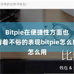 Bitpie在便捷性方面也有着不俗的表现bitpie怎么用