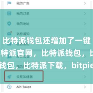 比特派钱包还增加了一键交易功能比特派官网，比特派钱包，比特派下载，bitpie网站