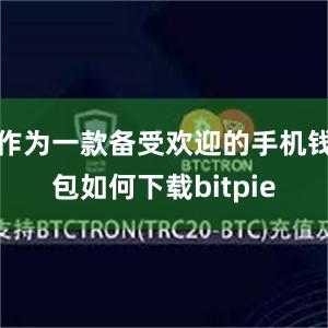 作为一款备受欢迎的手机钱包如何下载bitpie